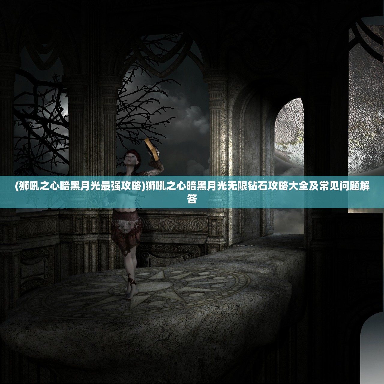 (狮吼之心暗黑月光最强攻略)狮吼之心暗黑月光无限钻石攻略大全及常见问题解答 (狮吼之心暗黑月光最强攻略)狮吼之心暗黑月光无限钻石攻略大全及常见问题解答