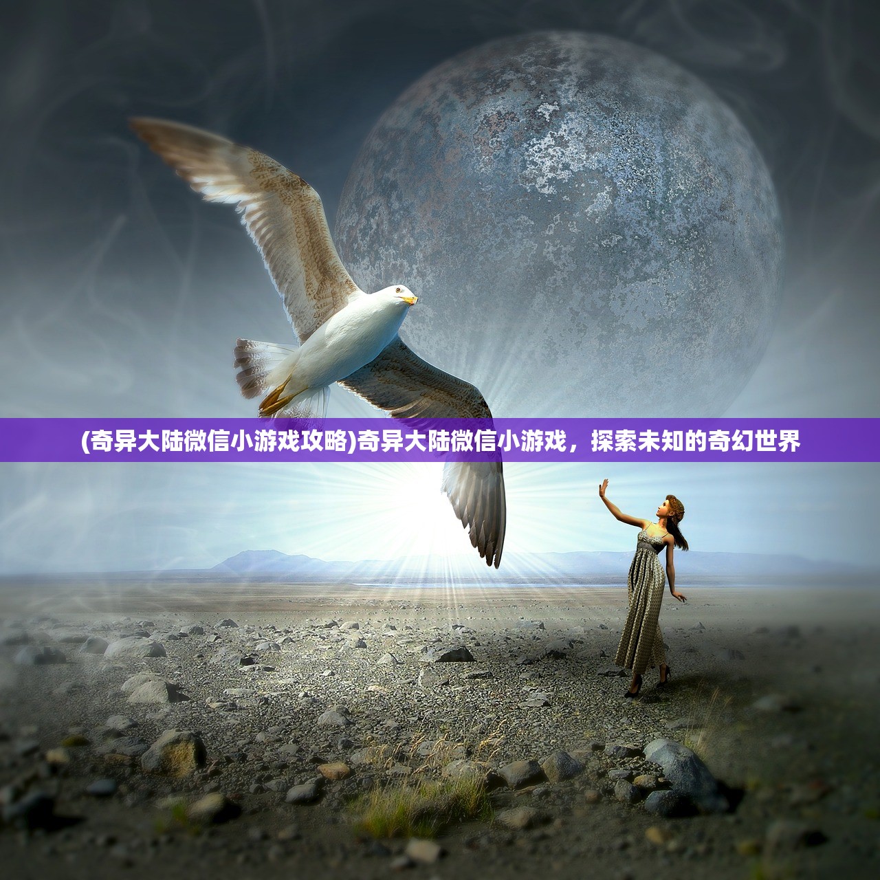 (奇异大陆微信小游戏攻略)奇异大陆微信小游戏,探索未知的奇幻世界 (奇异大陆微信小游戏攻略)奇异大陆微信小游戏,探索未知的奇幻世界