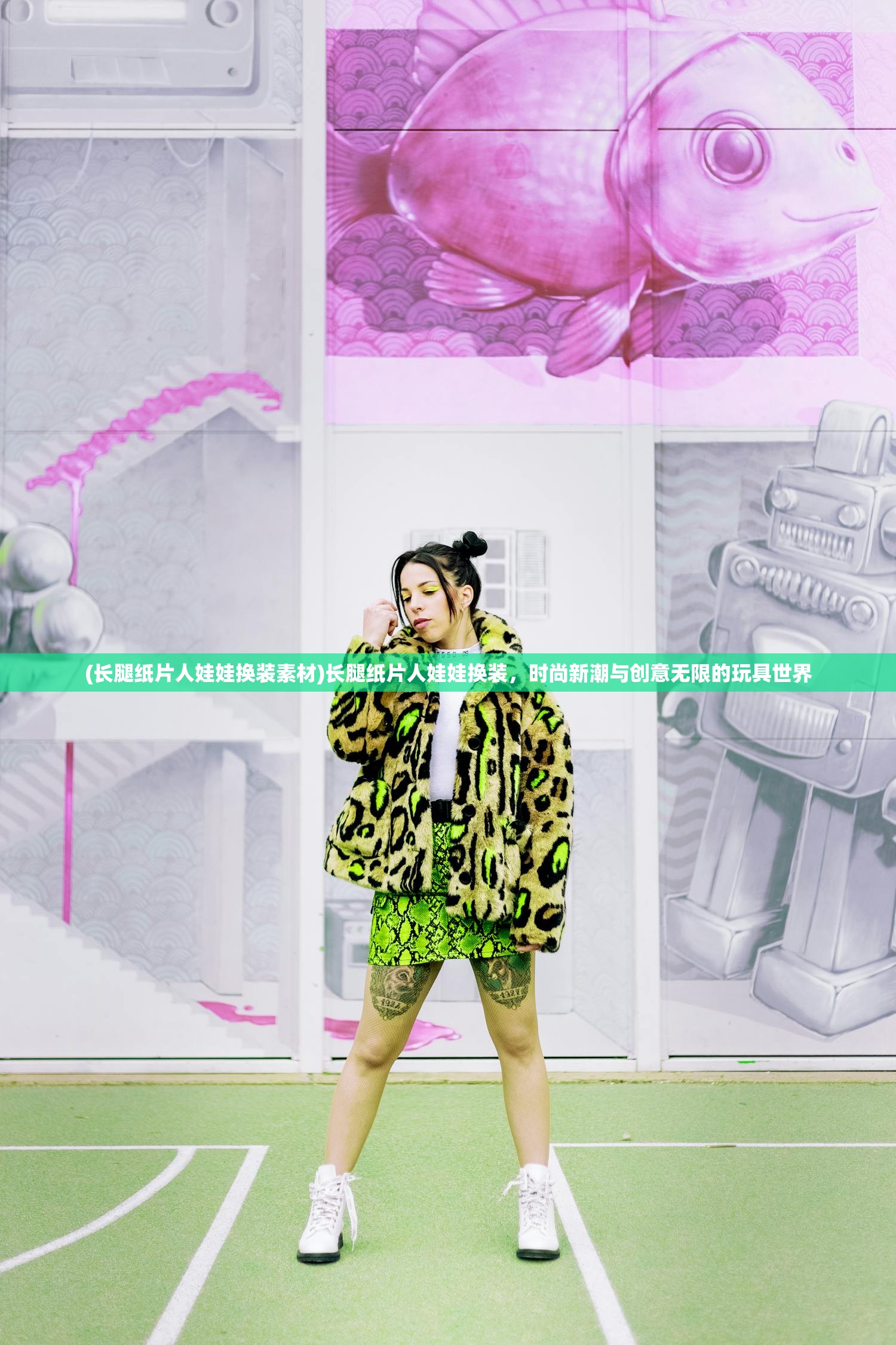 (长腿纸片人娃娃换装素材)长腿纸片人娃娃换装，时尚新潮与创意无限的玩具世界