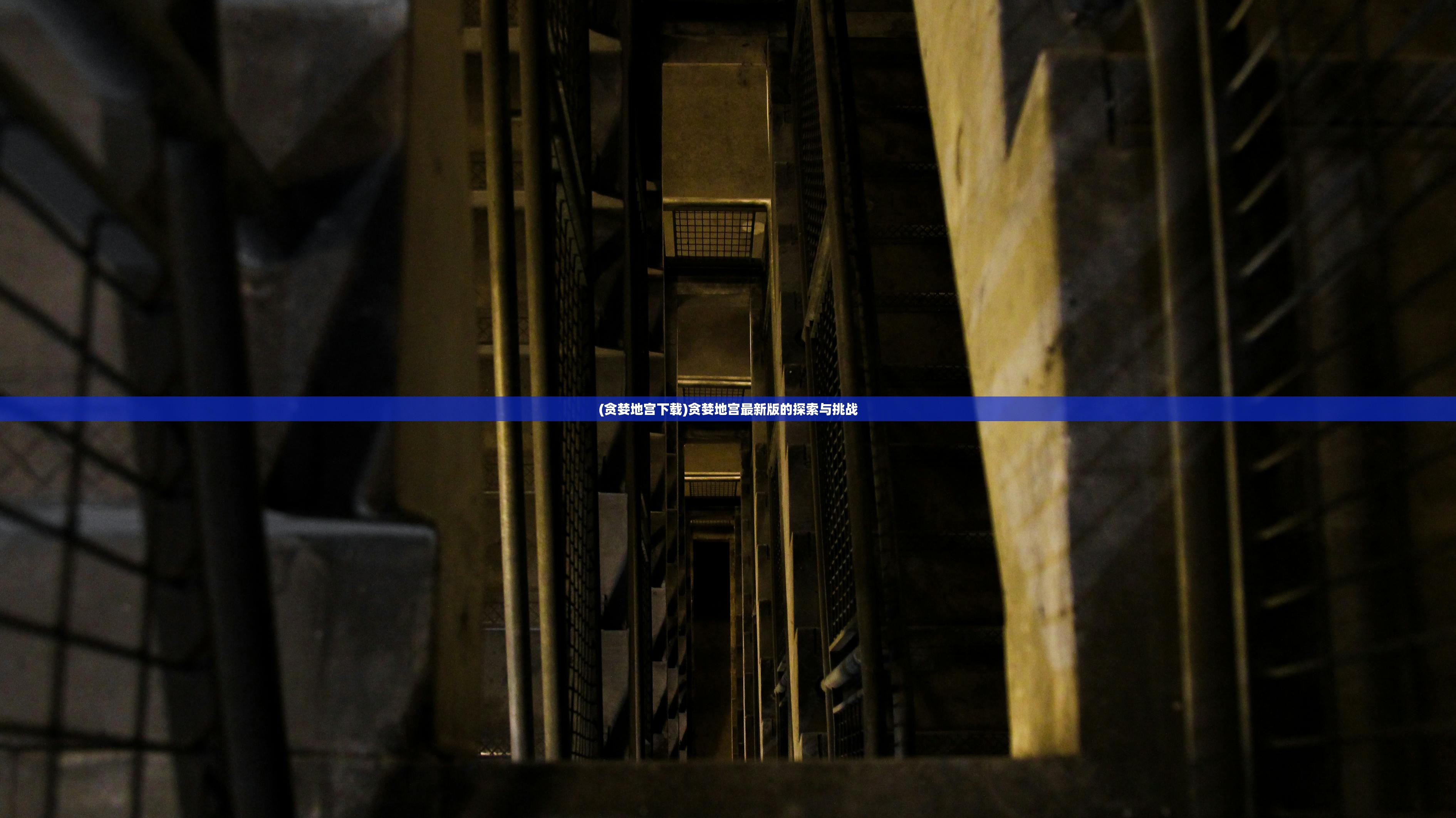(贪婪地宫下载)贪婪地宫最新版的探索与挑战 (贪婪地宫下载)贪婪地宫最新版的探索与挑战