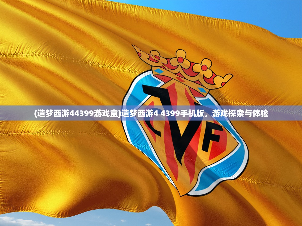 (造梦西游44399游戏盒)造梦西游4 4399手机版,游戏探索与体验 (造梦西游44399游戏盒)造梦西游4 4399手机版,游戏探索与体验