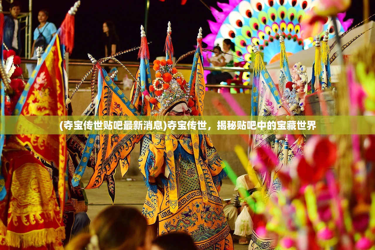 (夺宝传世贴吧最新消息)夺宝传世，揭秘贴吧中的宝藏世界