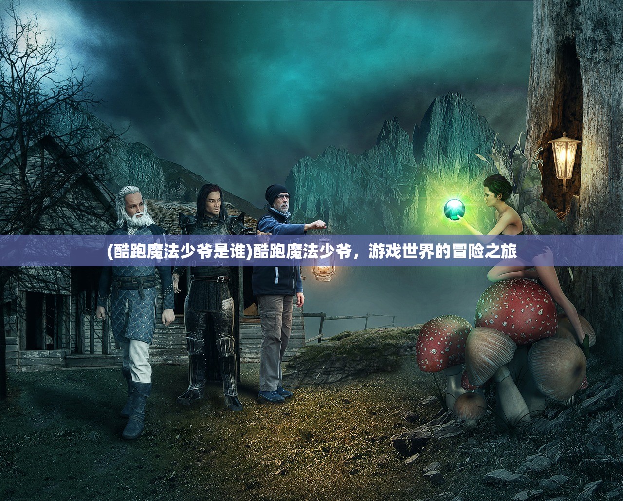 (酷跑魔法少爷是谁)酷跑魔法少爷,游戏世界的冒险之旅 (酷跑魔法少爷是谁)酷跑魔法少爷,游戏世界的冒险之旅