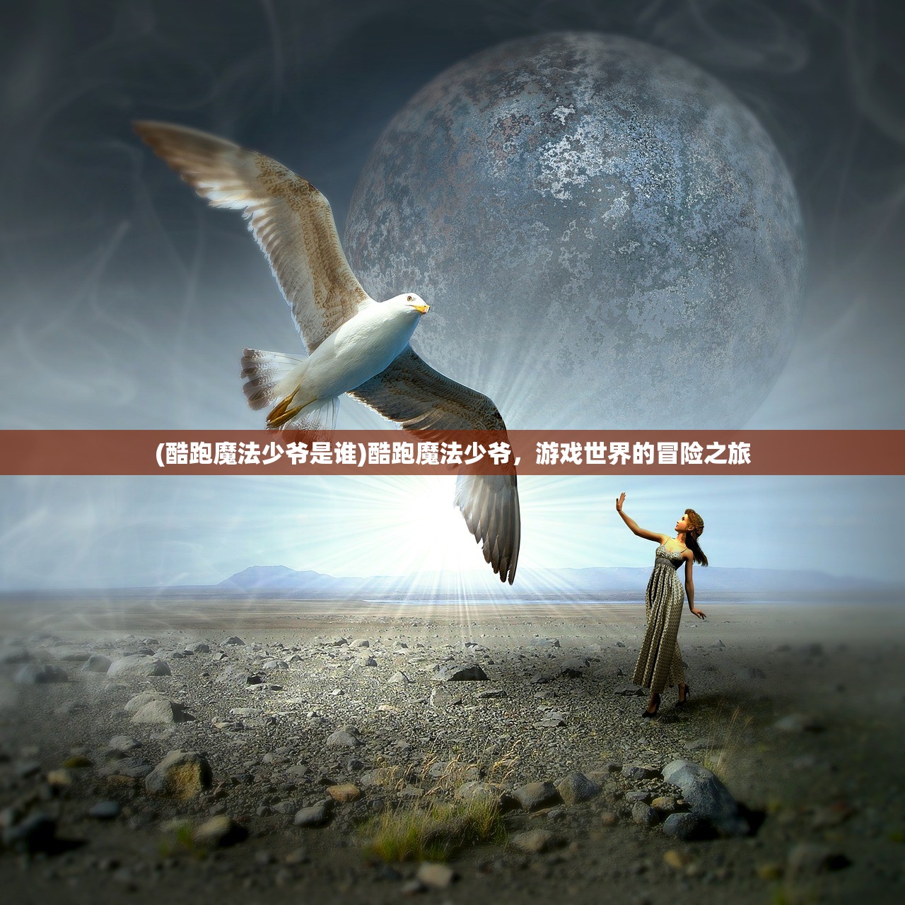 (酷跑魔法少爷是谁)酷跑魔法少爷,游戏世界的冒险之旅 (酷跑魔法少爷是谁)酷跑魔法少爷,游戏世界的冒险之旅