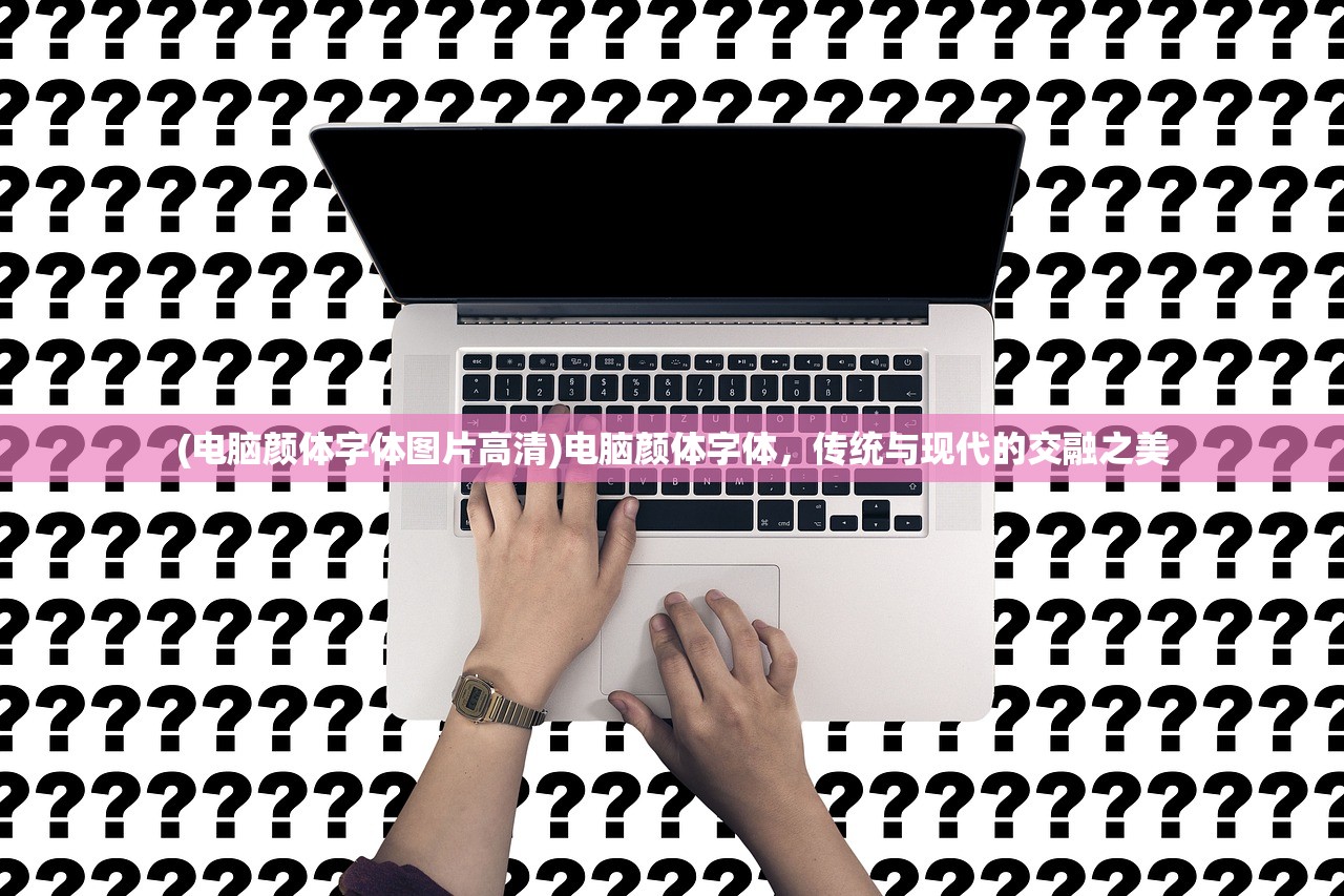(电脑颜体字体图片高清)电脑颜体字体,传统与现代的交融之美 (电脑颜体字体图片高清)电脑颜体字体,传统与现代的交融之美