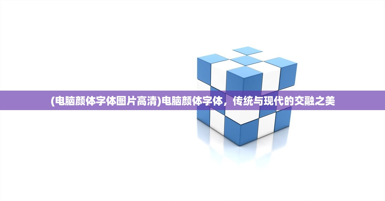 (电脑颜体字体图片高清)电脑颜体字体,传统与现代的交融之美 (电脑颜体字体图片高清)电脑颜体字体,传统与现代的交融之美