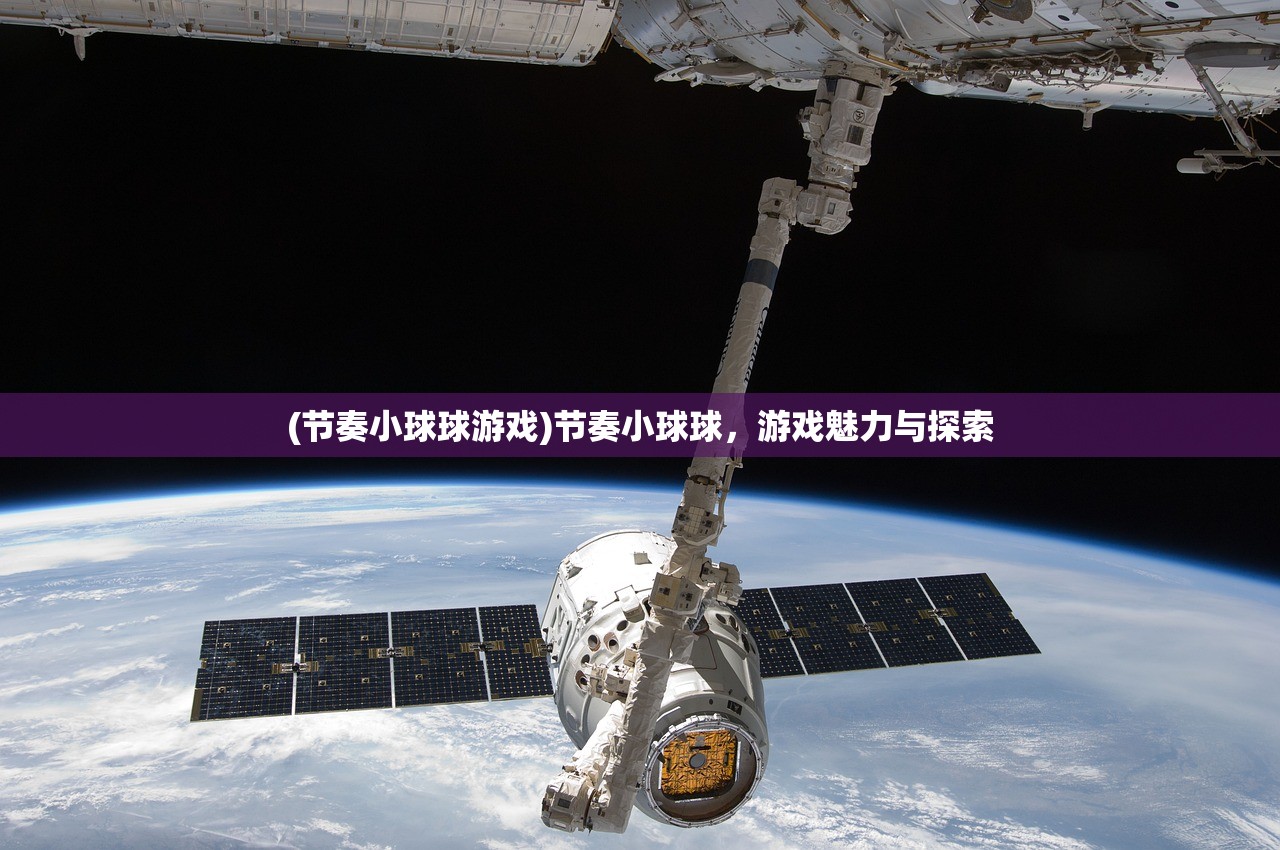 (节奏小球球游戏)节奏小球球,游戏魅力与探索 (节奏小球球游戏)节奏小球球,游戏魅力与探索