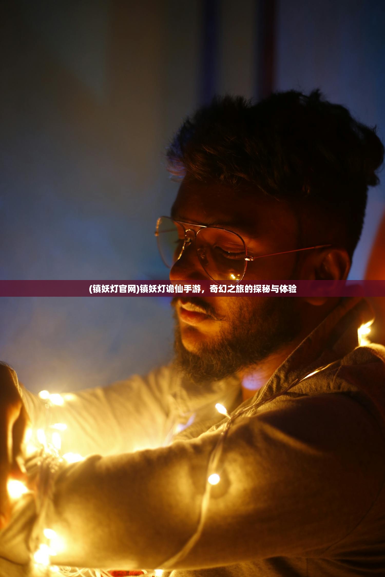 (镇妖灯官网)镇妖灯诡仙手游,奇幻之旅的探秘与体验 (镇妖灯官网)镇妖灯诡仙手游,奇幻之旅的探秘与体验