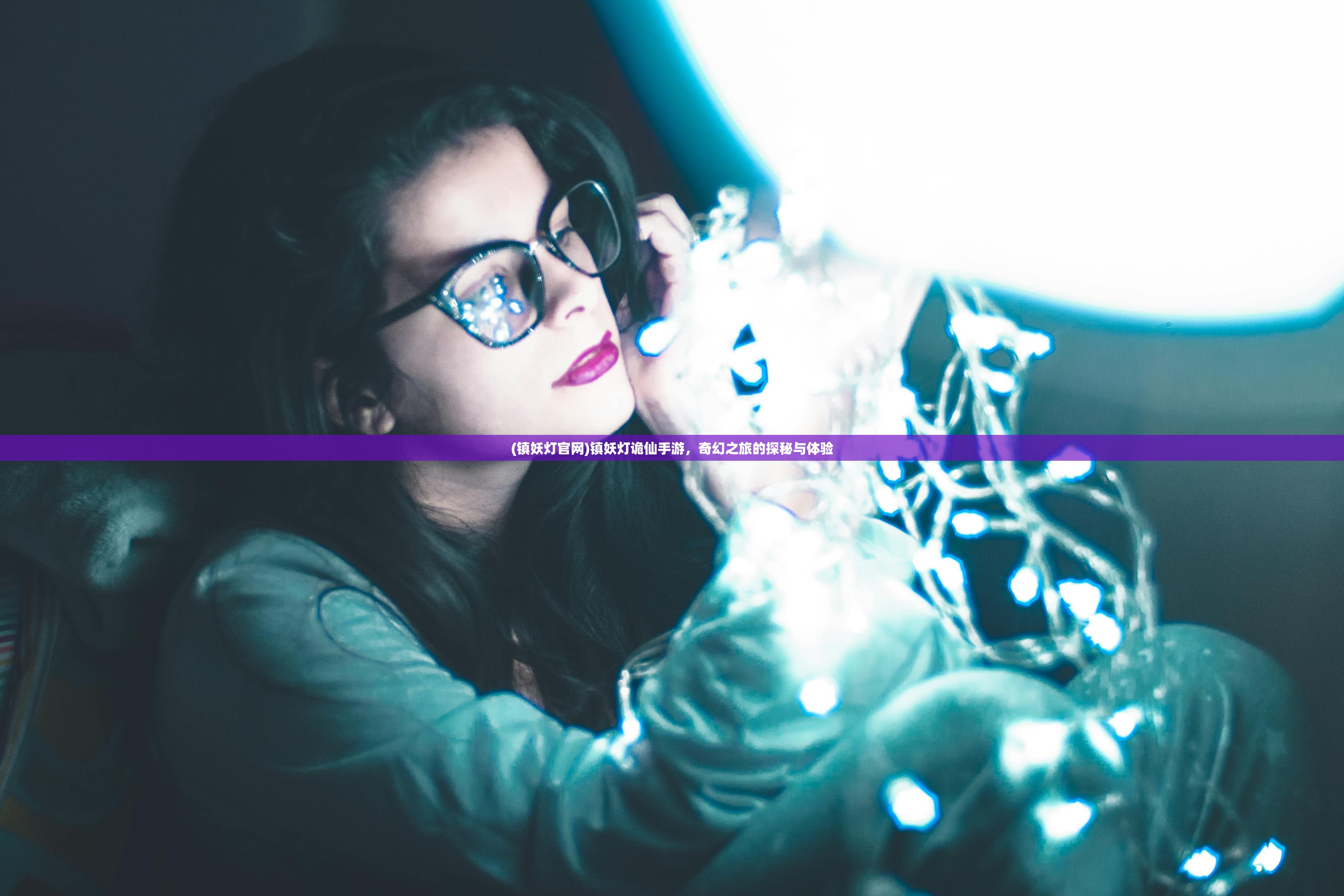 (镇妖灯官网)镇妖灯诡仙手游,奇幻之旅的探秘与体验 (镇妖灯官网)镇妖灯诡仙手游,奇幻之旅的探秘与体验