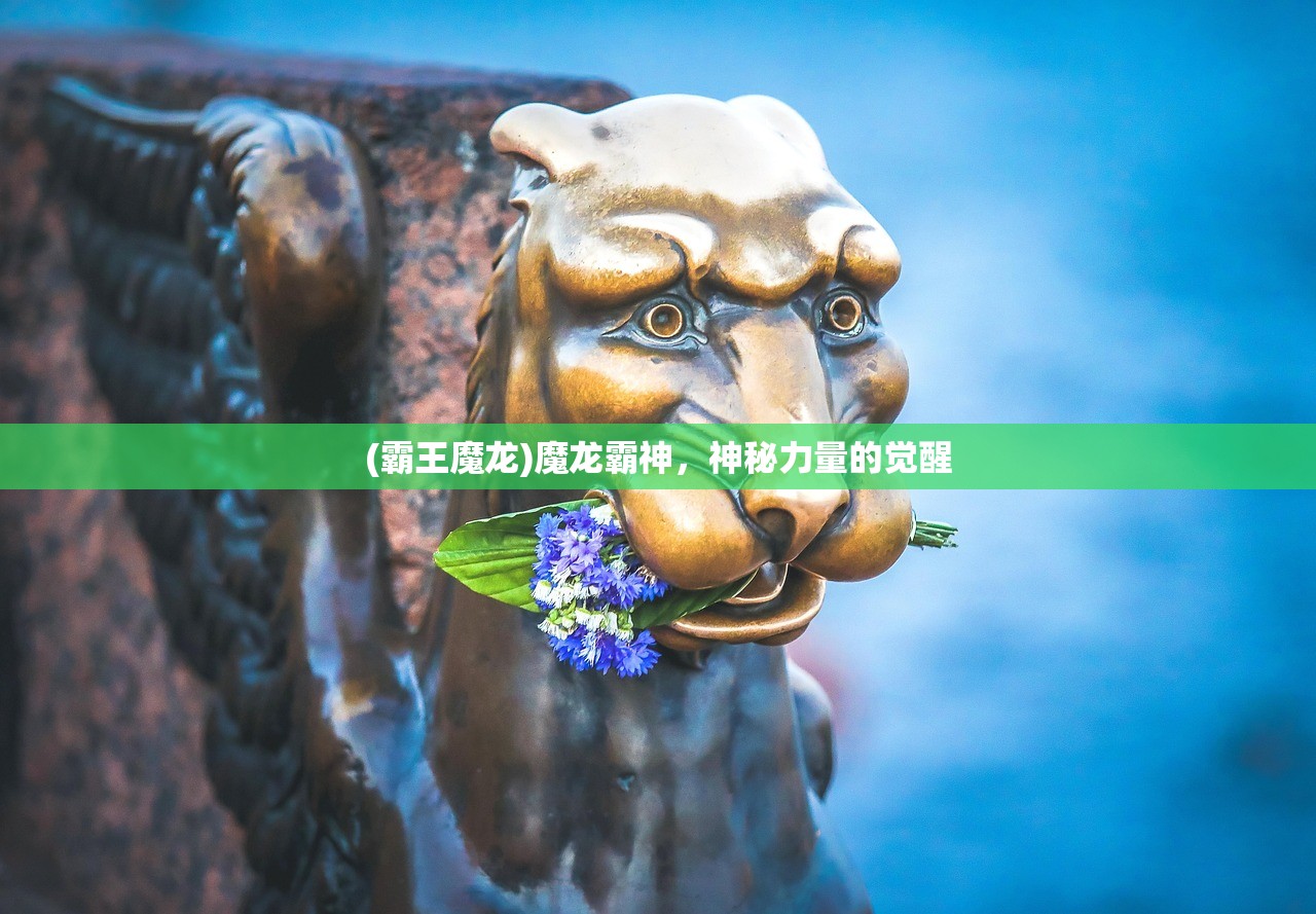 (霸王魔龙)魔龙霸神,神秘力量的觉醒 (霸王魔龙)魔龙霸神,神秘力量的觉醒