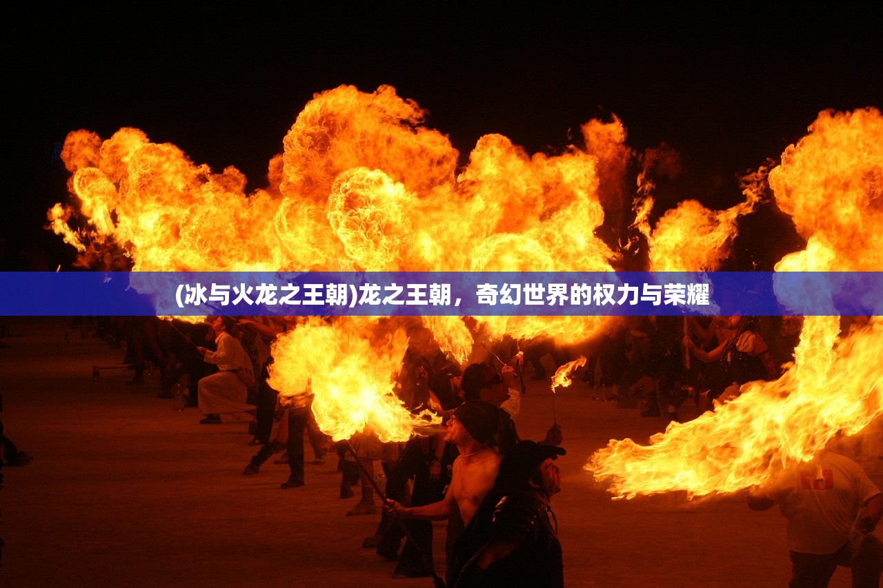 (冰与火龙之王朝)龙之王朝,奇幻世界的权力与荣耀 (冰与火龙之王朝)龙之王朝,奇幻世界的权力与荣耀