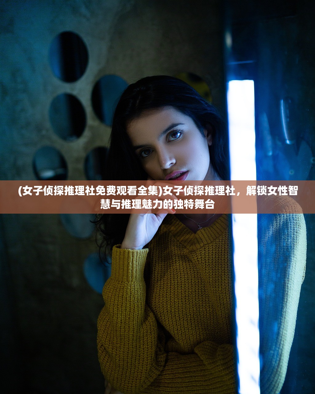 (女子侦探推理社免费观看全集)女子侦探推理社,解锁女性智慧与推理魅力的独特舞台 (女子侦探推理社免费观看全集)女子侦探推理社,解锁女性智慧与推理魅力的独特舞台