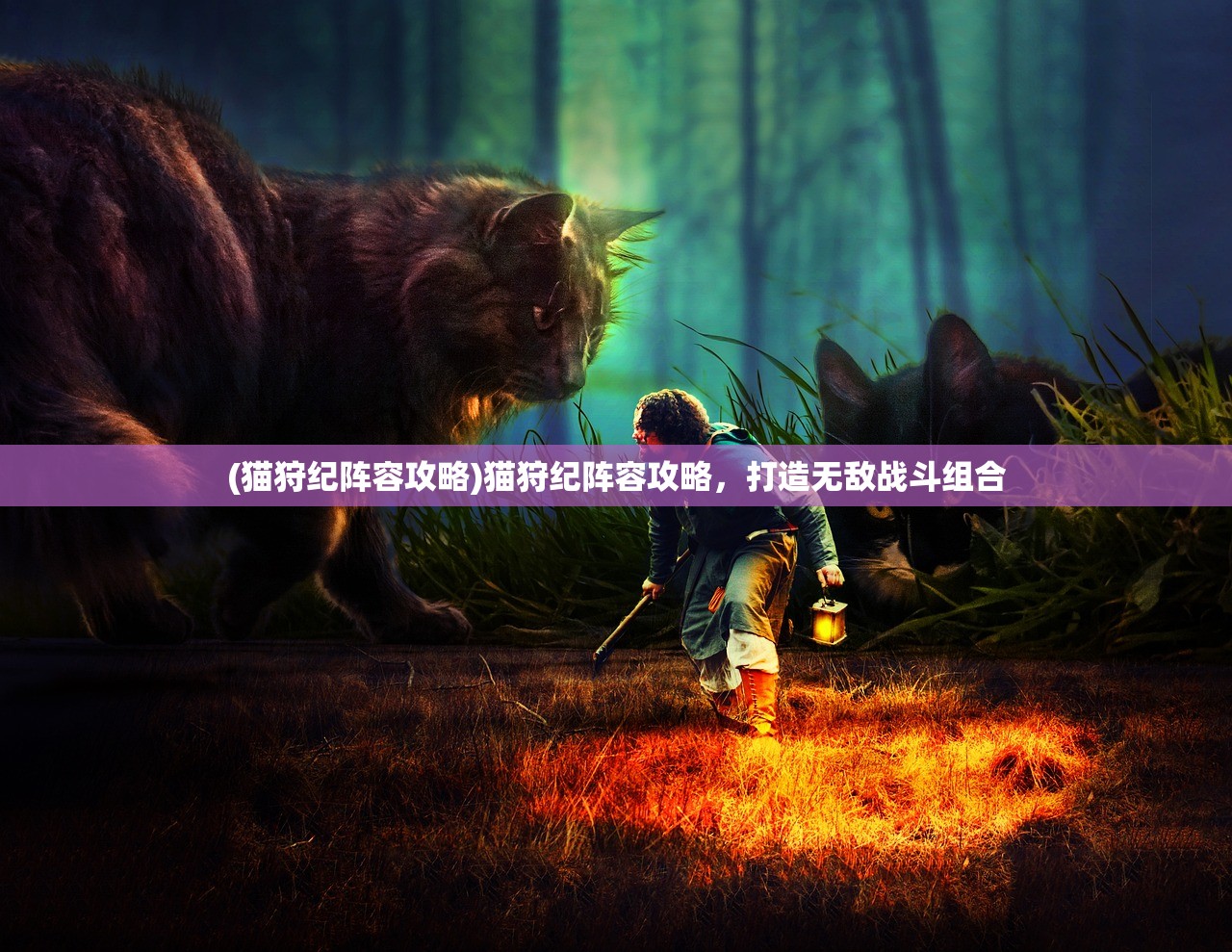 (猫狩纪阵容攻略)猫狩纪阵容攻略,打造无敌战斗组合 (猫狩纪阵容攻略)猫狩纪阵容攻略,打造无敌战斗组合