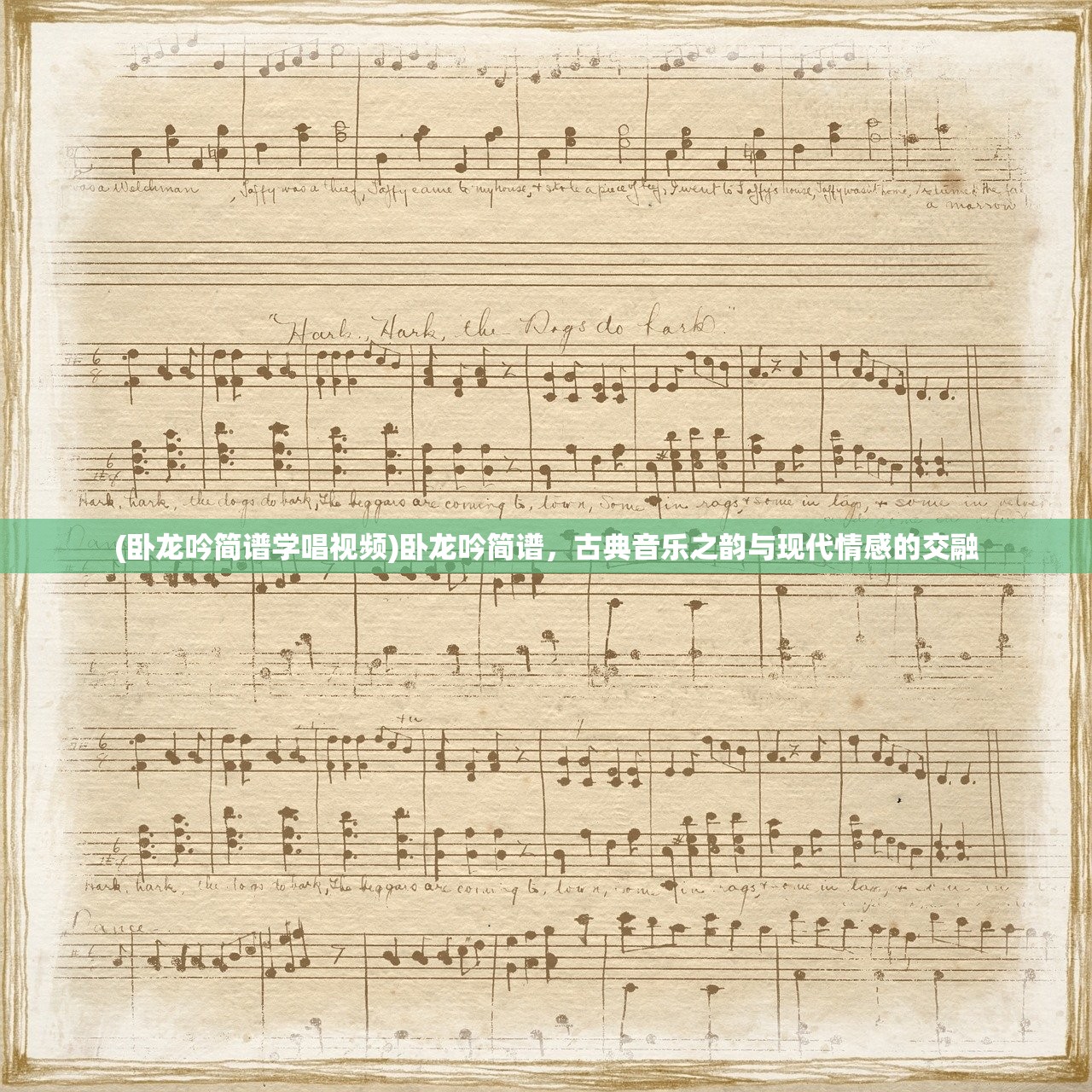 (卧龙吟简谱学唱视频)卧龙吟简谱,古典音乐之韵与现代情感的交融 (卧龙吟简谱学唱视频)卧龙吟简谱,古典音乐之韵与现代情感的交融