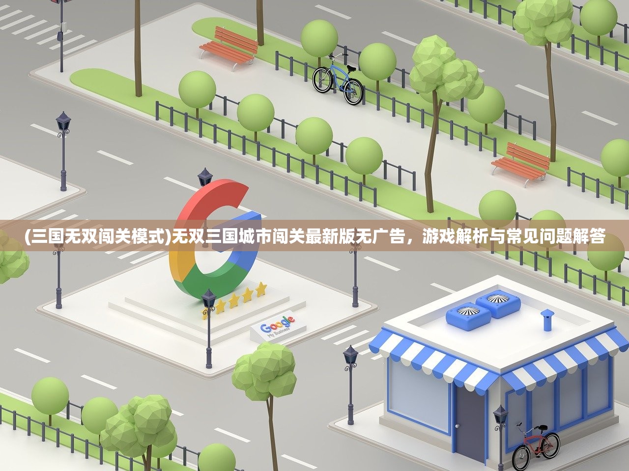 (三国无双闯关模式)无双三国城市闯关最新版无广告,游戏解析与常见问题解答 (三国无双闯关模式)无双三国城市闯关最新版无广告,游戏解析与常见问题解答