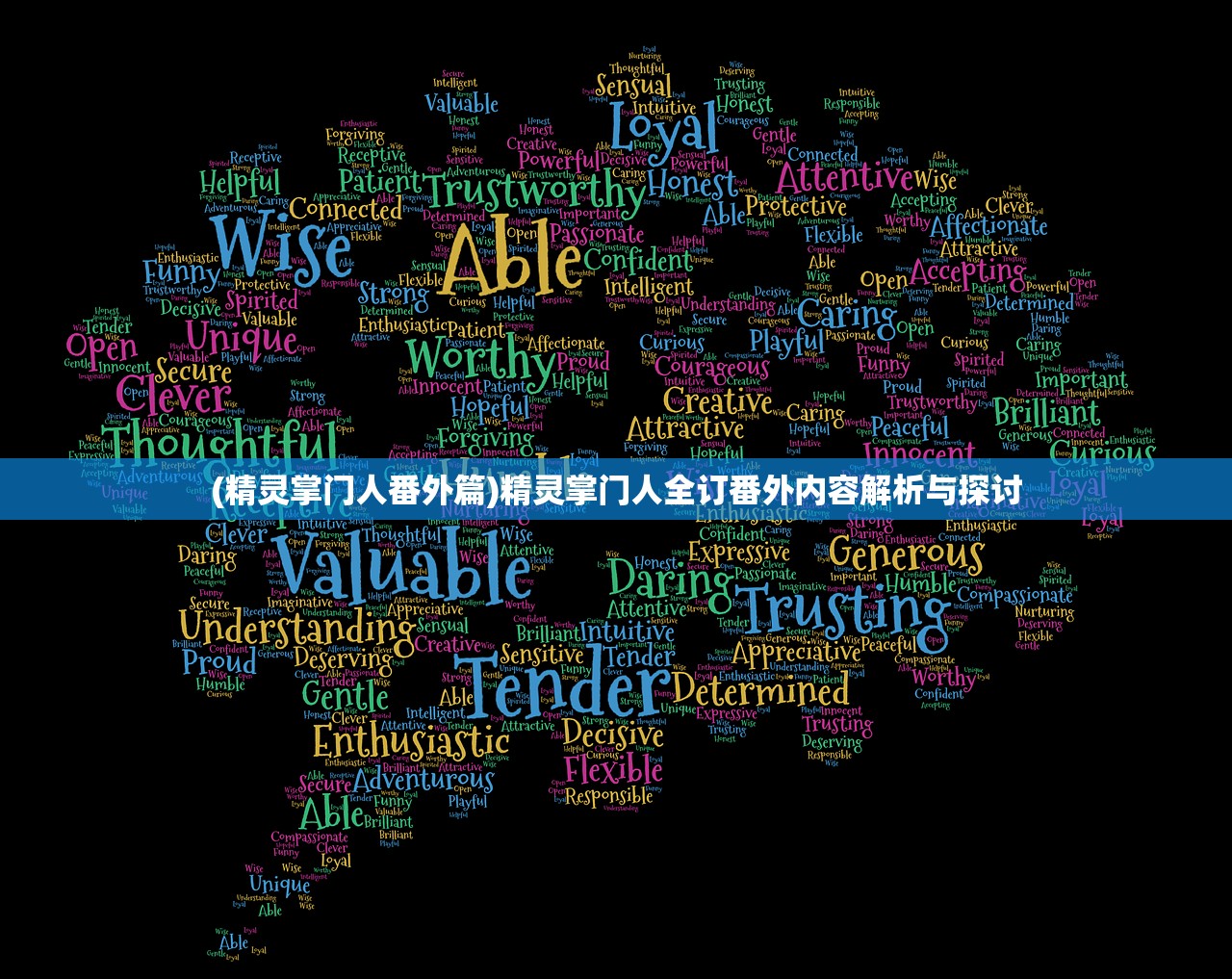 (精灵掌门人番外篇)精灵掌门人全订番外内容解析与探讨 (精灵掌门人番外篇)精灵掌门人全订番外内容解析与探讨
