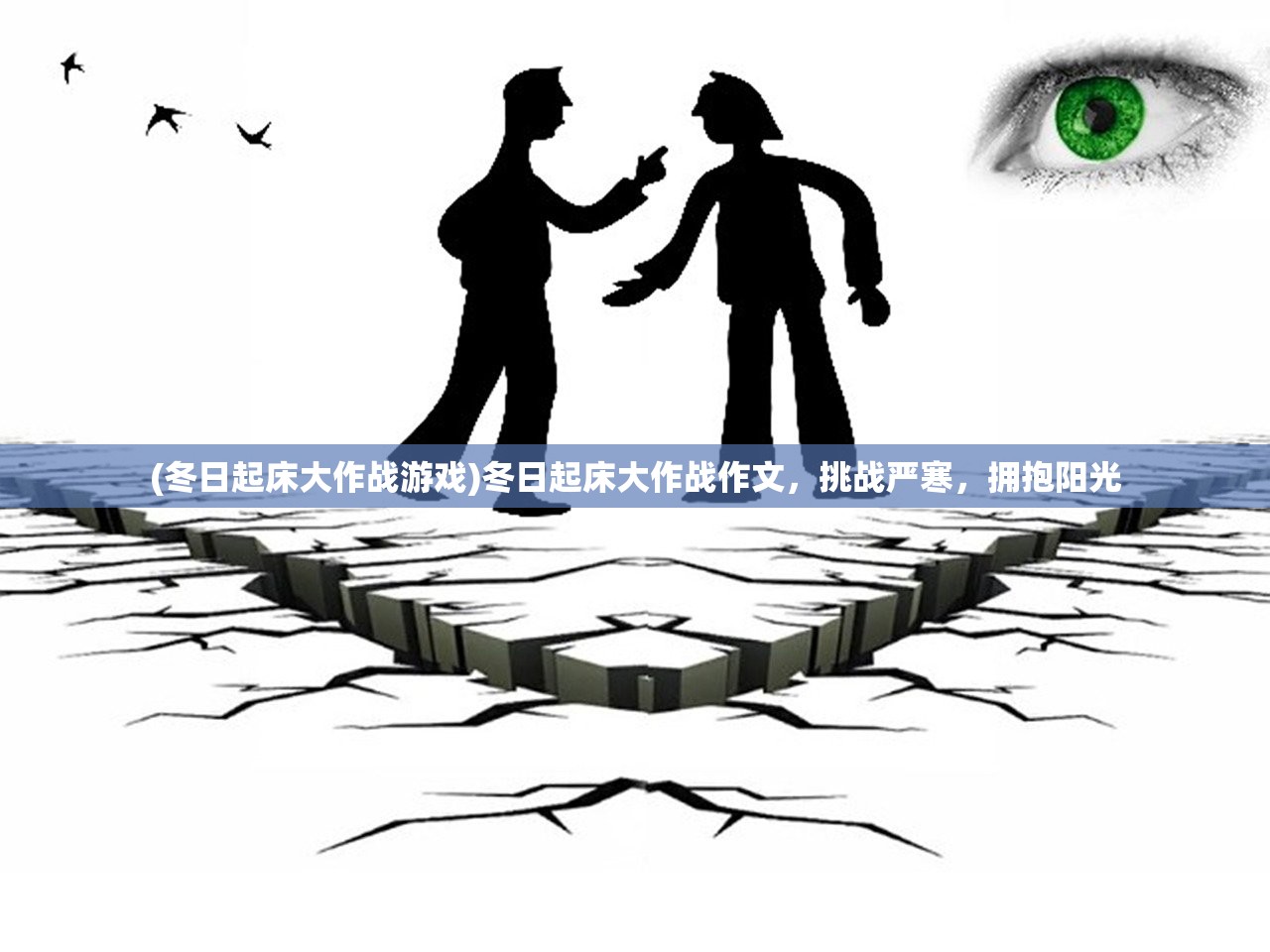 (冬日起床大作战游戏)冬日起床大作战作文,挑战严寒,拥抱阳光 (冬日起床大作战游戏)冬日起床大作战作文,挑战严寒,拥抱阳光