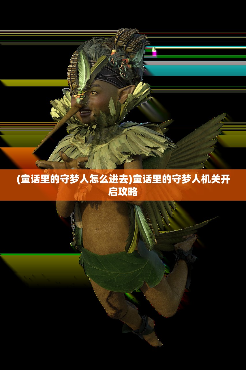 (童话里的守梦人怎么进去)童话里的守梦人机关开启攻略 (童话里的守梦人怎么进去)童话里的守梦人机关开启攻略