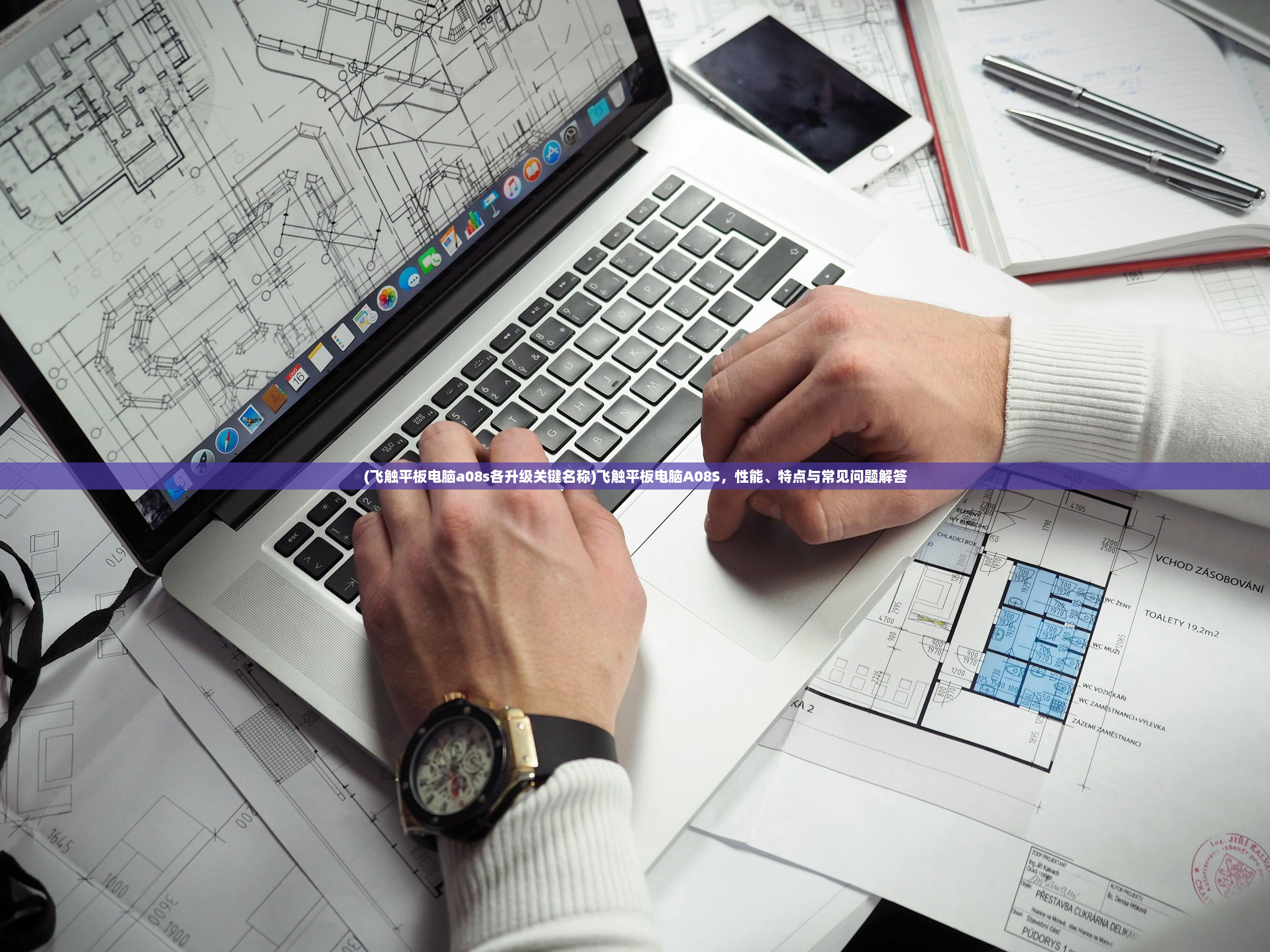 (飞触平板电脑a08s各升级关键名称)飞触平板电脑A08S,性能、特点与常见问题解答 (飞触平板电脑a08s各升级关键名称)飞触平板电脑A08S,性能、特点与常见问题解答