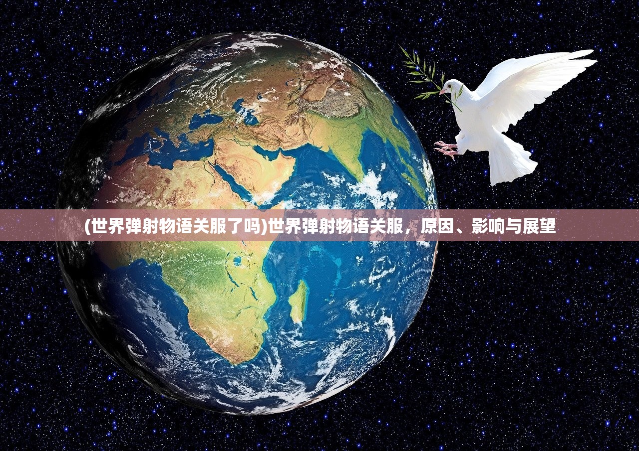 (世界弹射物语关服了吗)世界弹射物语关服，原因、影响与展望