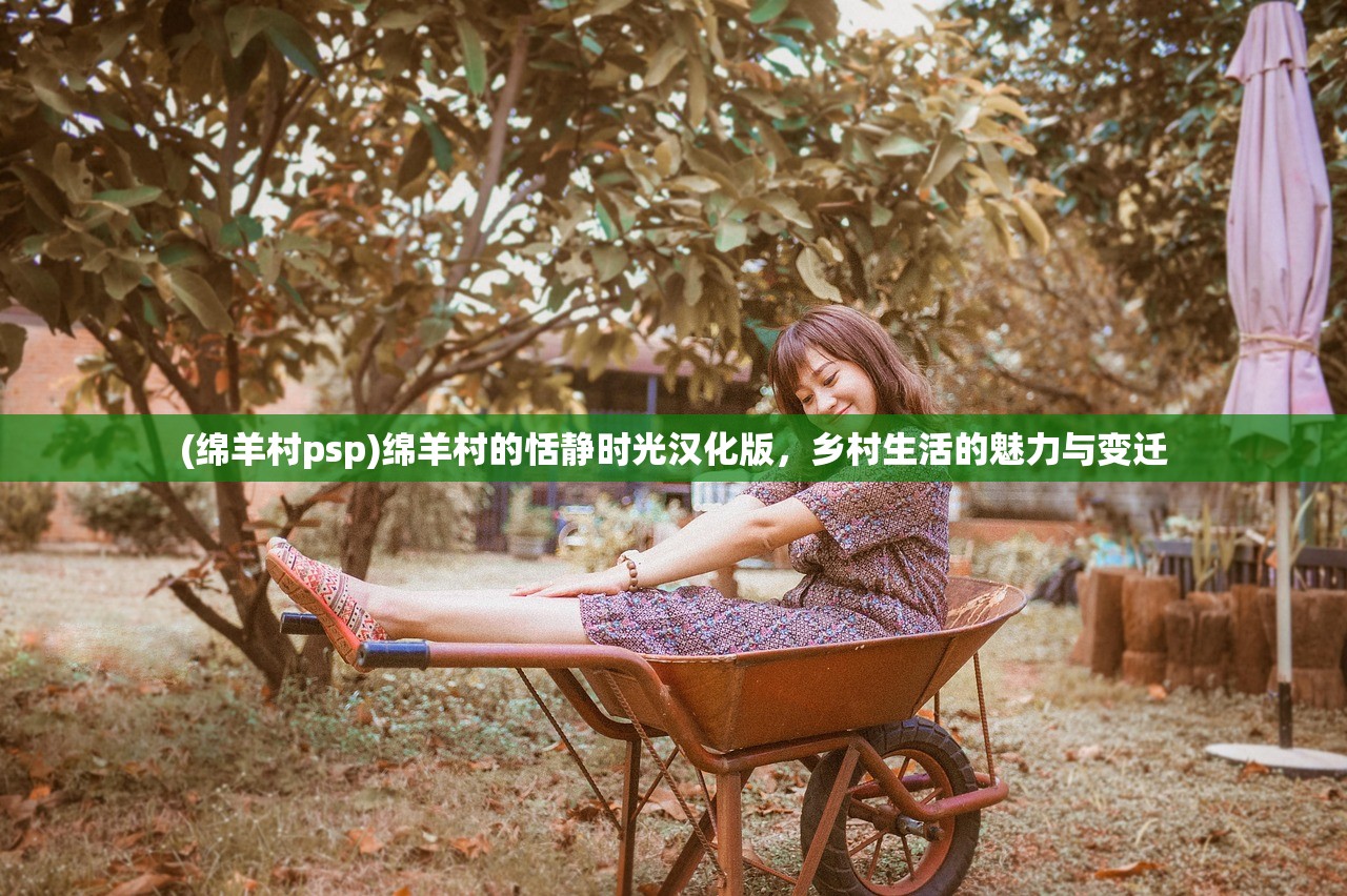 (绵羊村psp)绵羊村的恬静时光汉化版,乡村生活的魅力与变迁 (绵羊村psp)绵羊村的恬静时光汉化版,乡村生活的魅力与变迁