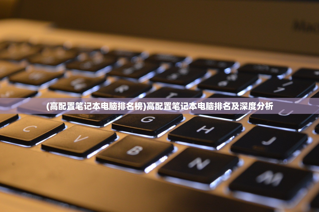 (高配置笔记本电脑排名榜)高配置笔记本电脑排名及深度分析 (高配置笔记本电脑排名榜)高配置笔记本电脑排名及深度分析