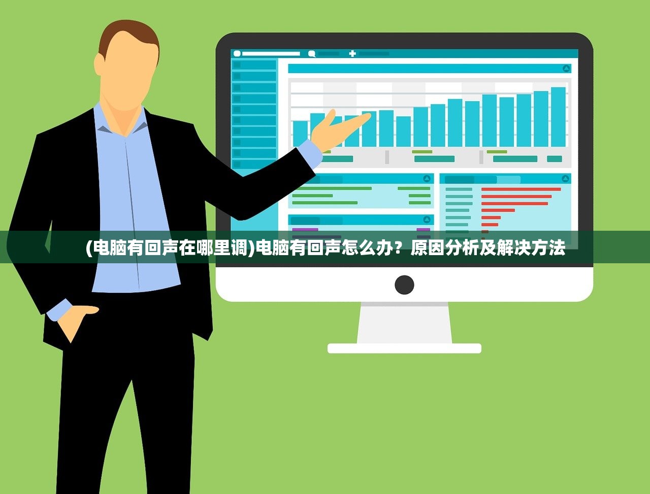 (电脑有回声在哪里调)电脑有回声怎么办?原因分析及解决方法 (电脑有回声在哪里调)电脑有回声怎么办?原因分析及解决方法