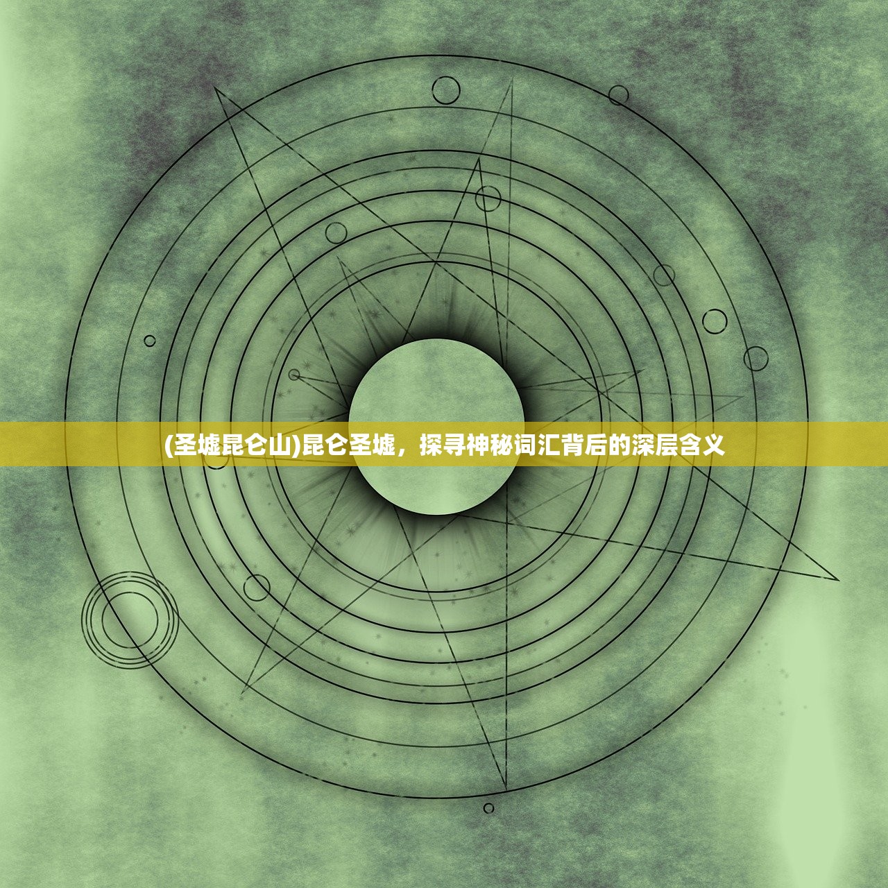 (圣墟昆仑山)昆仑圣墟,探寻神秘词汇背后的深层含义 (圣墟昆仑山)昆仑圣墟,探寻神秘词汇背后的深层含义