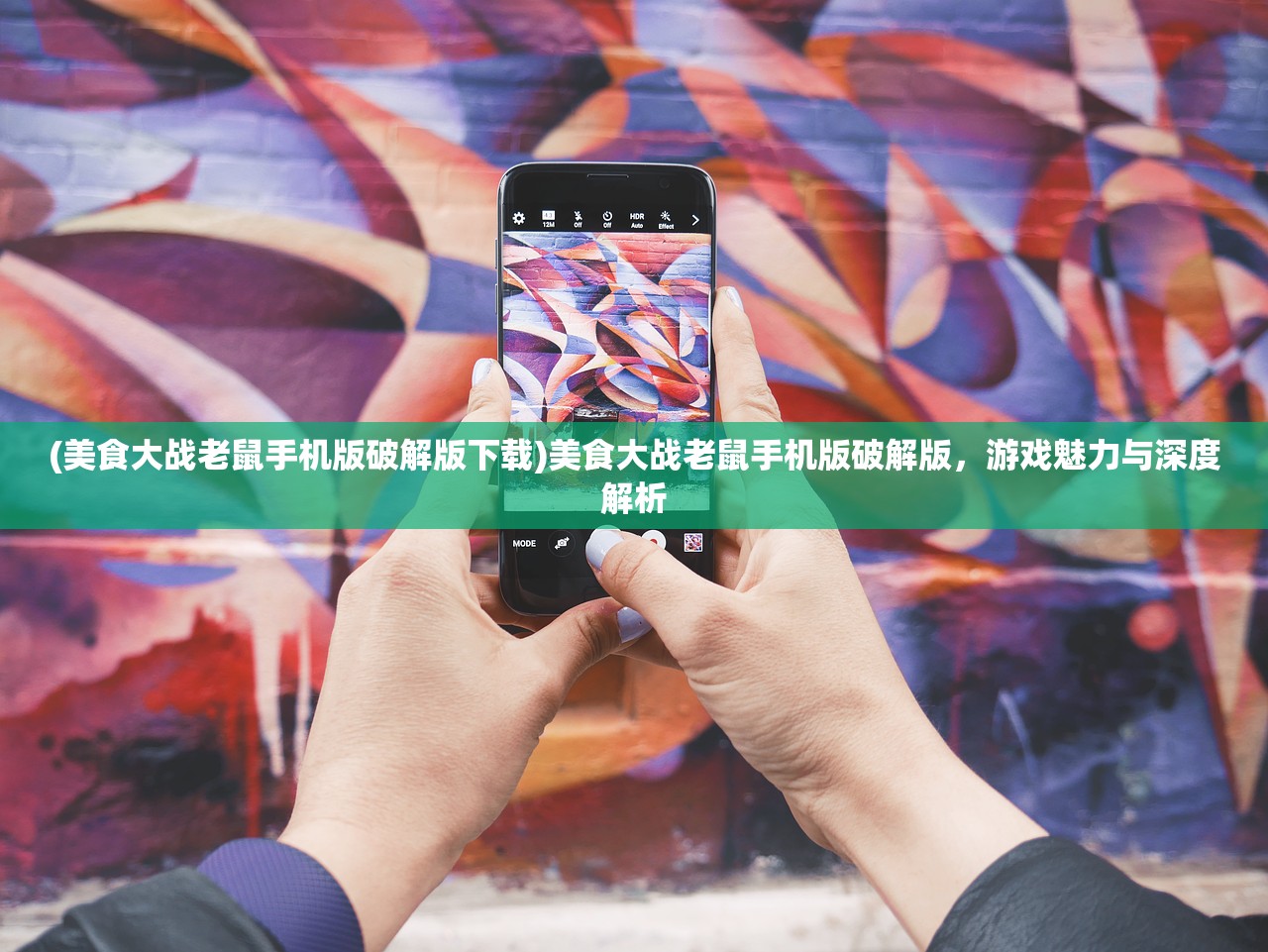 (美食大战老鼠手机版破解版下载)美食大战老鼠手机版破解版,游戏魅力与深度解析 (美食大战老鼠手机版破解版下载)美食大战老鼠手机版破解版,游戏魅力与深度解析