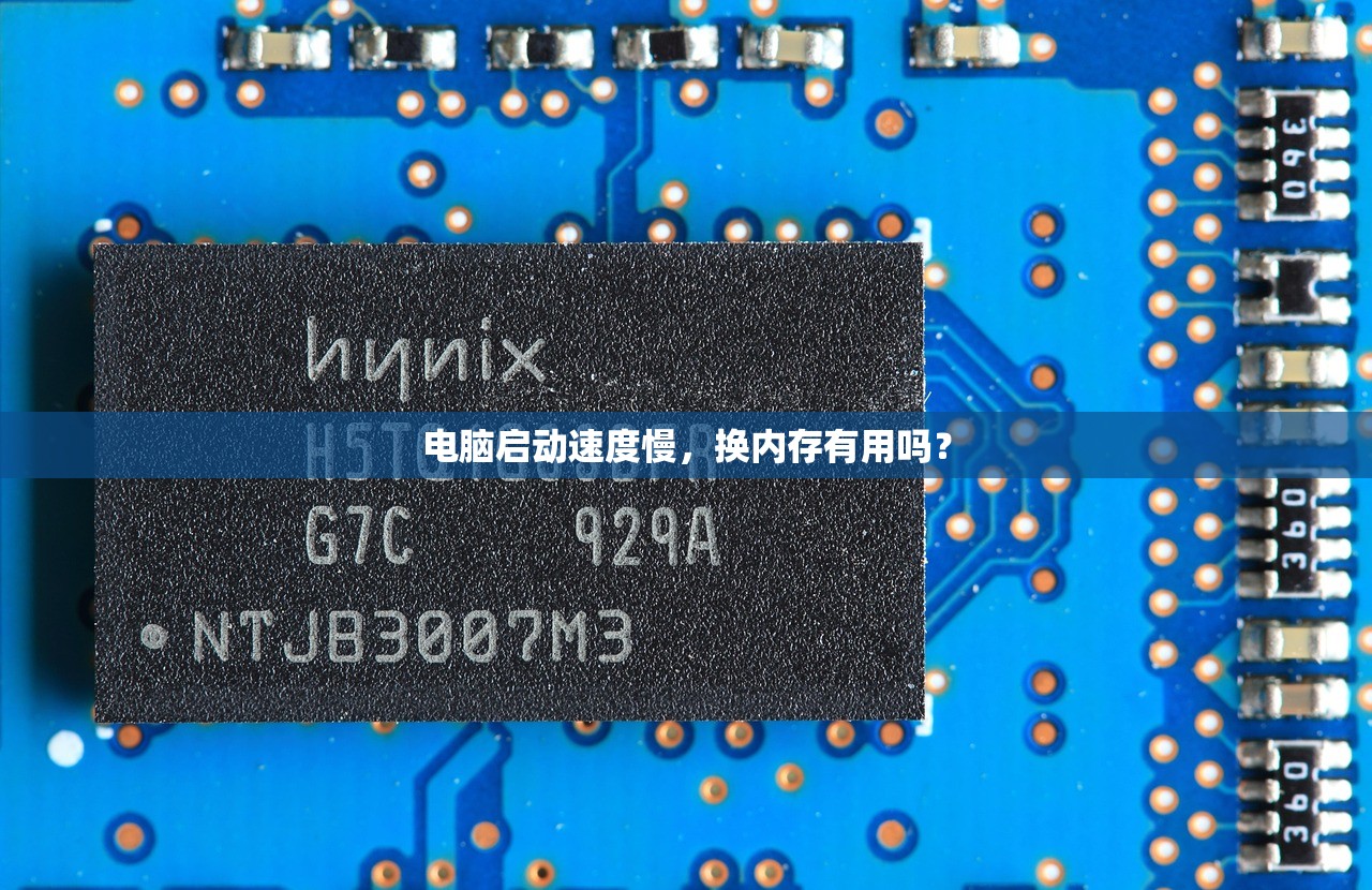 电脑启动速度慢,换内存有用吗? 电脑启动速度慢,换内存有用吗?