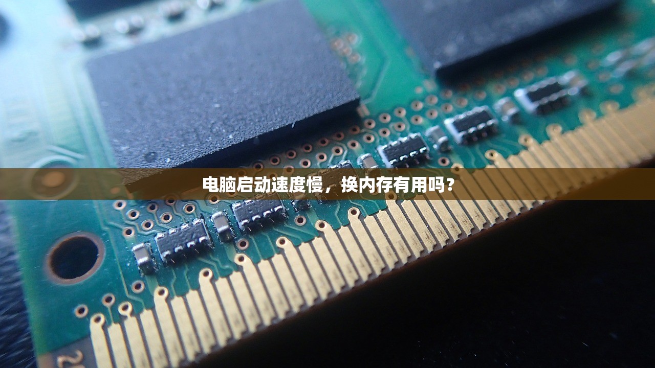 电脑启动速度慢,换内存有用吗? 电脑启动速度慢,换内存有用吗?