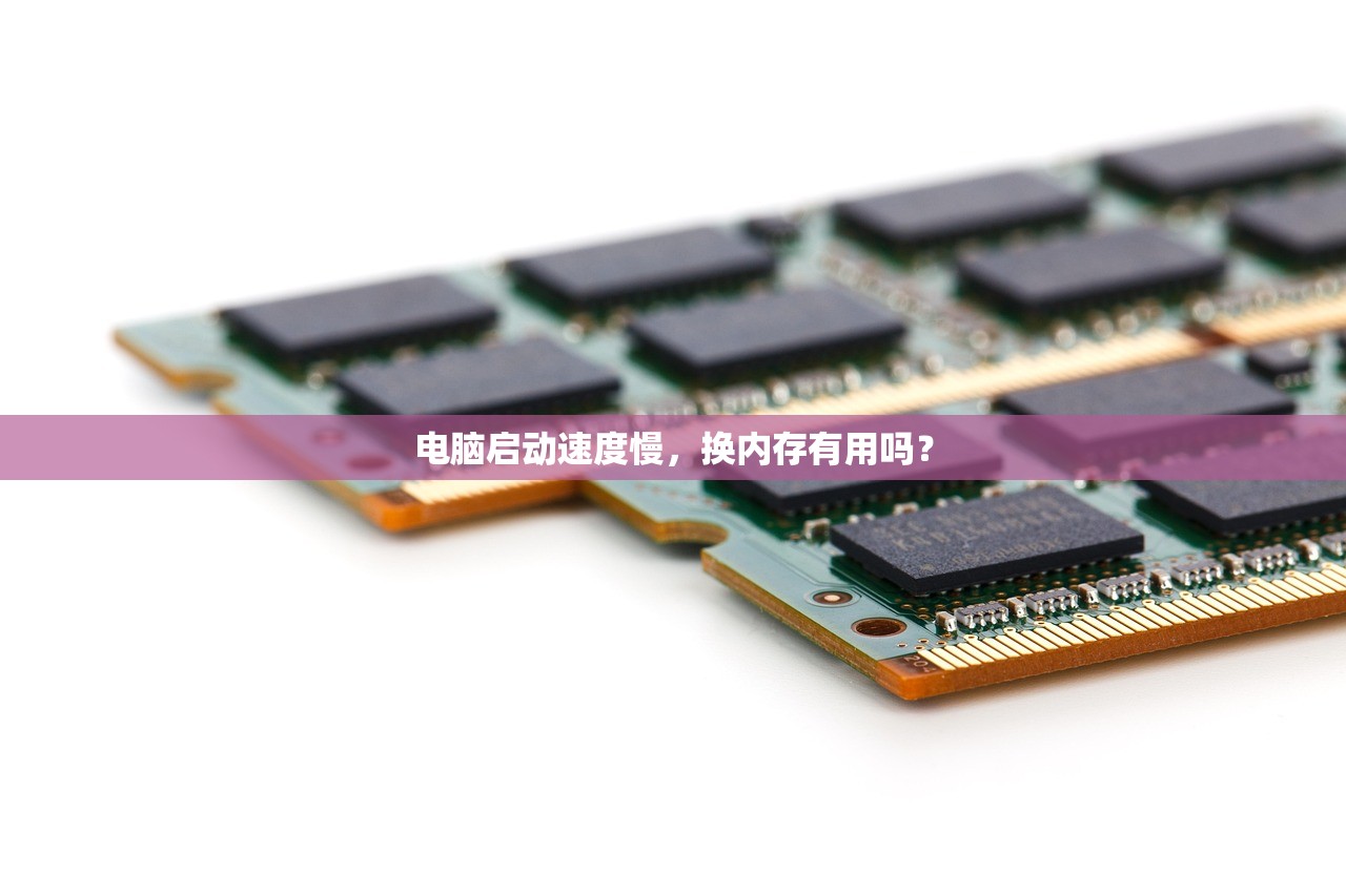 电脑启动速度慢,换内存有用吗? 电脑启动速度慢,换内存有用吗?