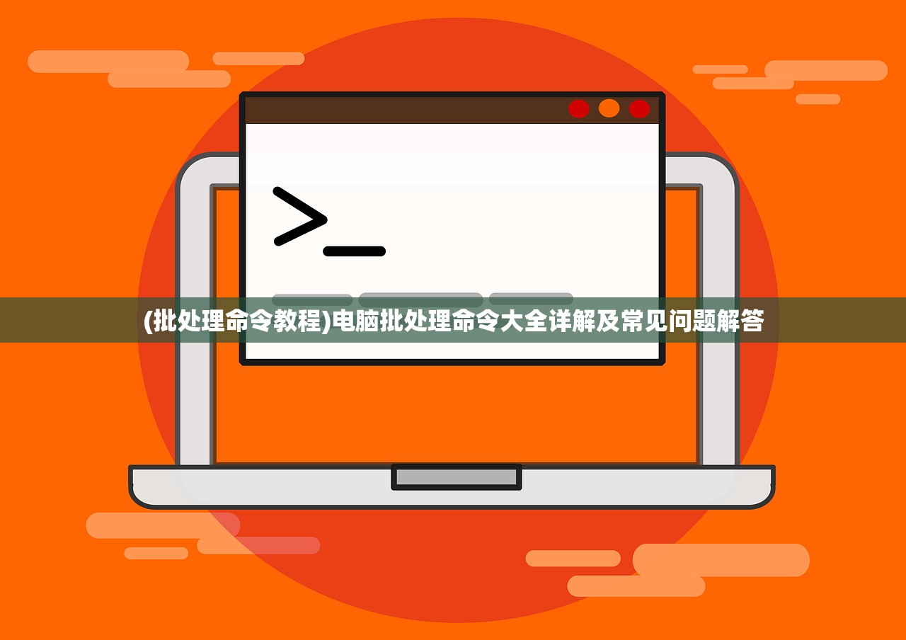 (批处理命令教程)电脑批处理命令大全详解及常见问题解答 (批处理命令教程)电脑批处理命令大全详解及常见问题解答