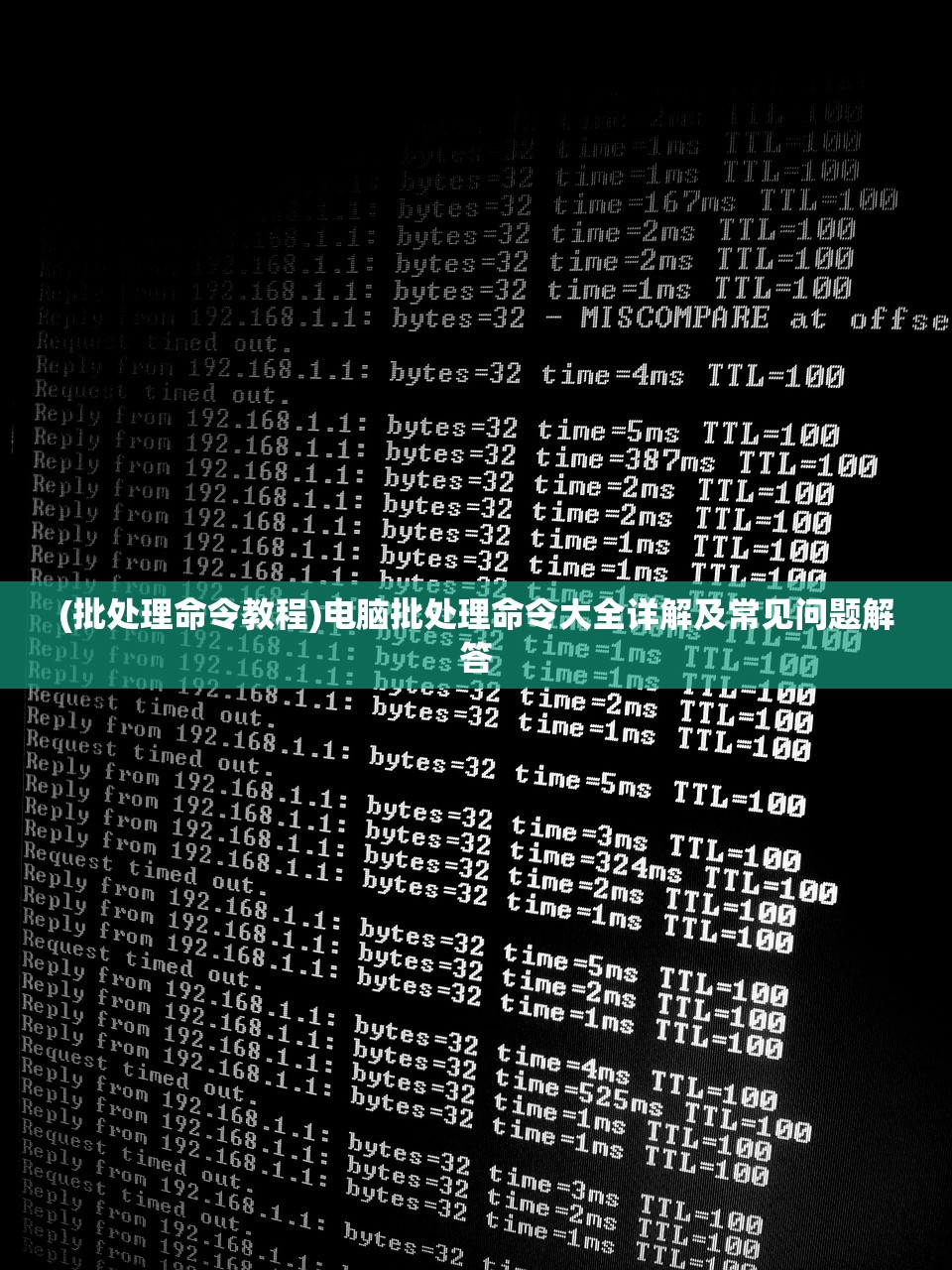 (批处理命令教程)电脑批处理命令大全详解及常见问题解答 (批处理命令教程)电脑批处理命令大全详解及常见问题解答
