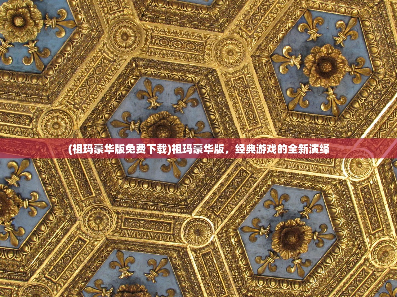 (祖玛豪华版免费下载)祖玛豪华版,经典游戏的全新演绎 (祖玛豪华版免费下载)祖玛豪华版,经典游戏的全新演绎