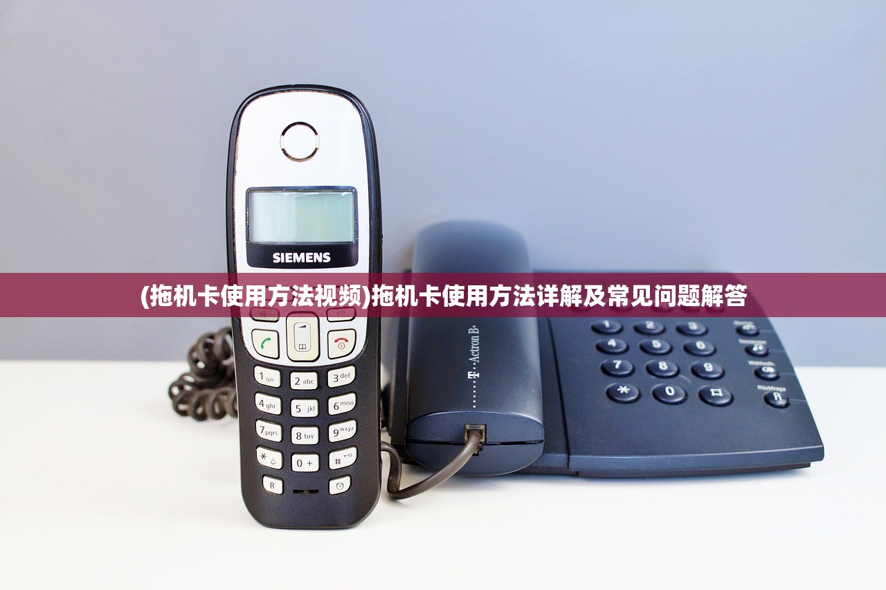 (拖机卡使用方法视频)拖机卡使用方法详解及常见问题解答 (拖机卡使用方法视频)拖机卡使用方法详解及常见问题解答