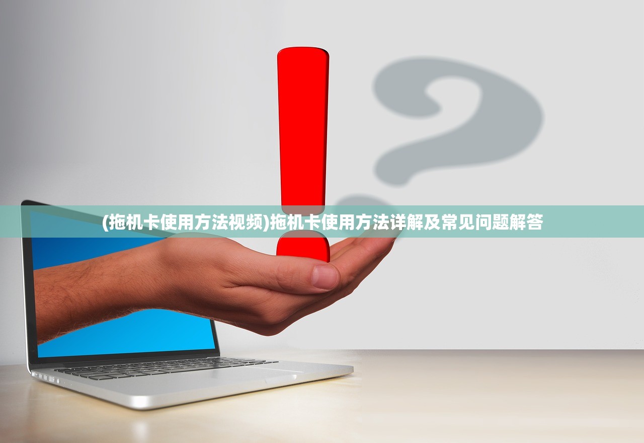 (拖机卡使用方法视频)拖机卡使用方法详解及常见问题解答 (拖机卡使用方法视频)拖机卡使用方法详解及常见问题解答
