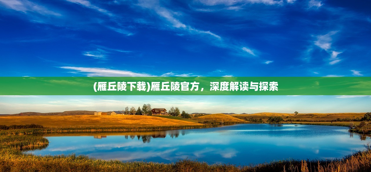 (雁丘陵下载)雁丘陵官方，深度解读与探索