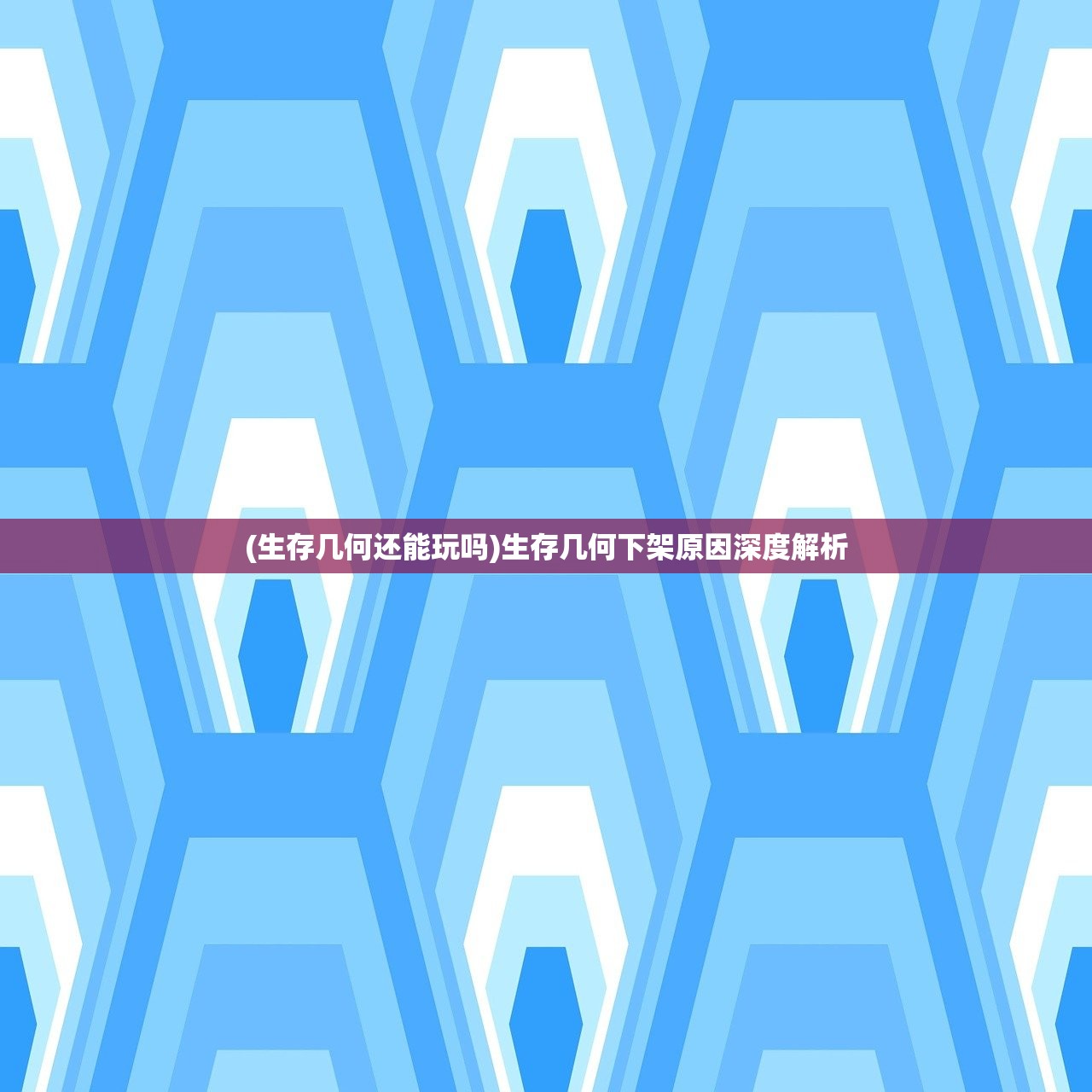 (生存几何还能玩吗)生存几何下架原因深度解析