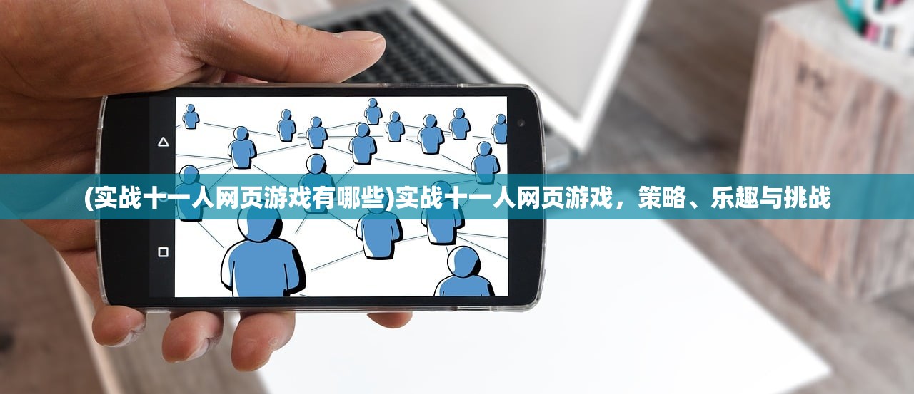 (冲啊三国官网下载)冲啊三国官方正版，深度探索这款经典游戏的魅力