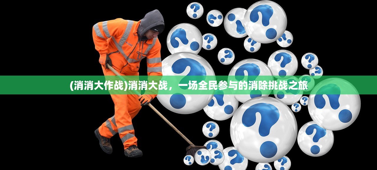 (消消大作战)消消大战，一场全民参与的消除挑战之旅