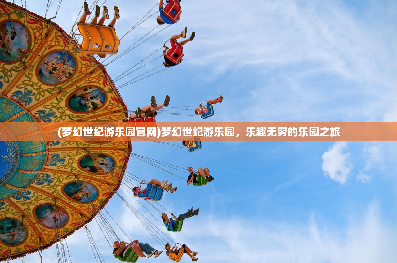 (梦幻世纪游乐园官网)梦幻世纪游乐园，乐趣无穷的乐园之旅