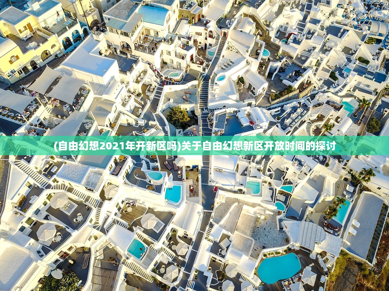 (自由幻想2021年开新区吗)关于自由幻想新区开放时间的探讨