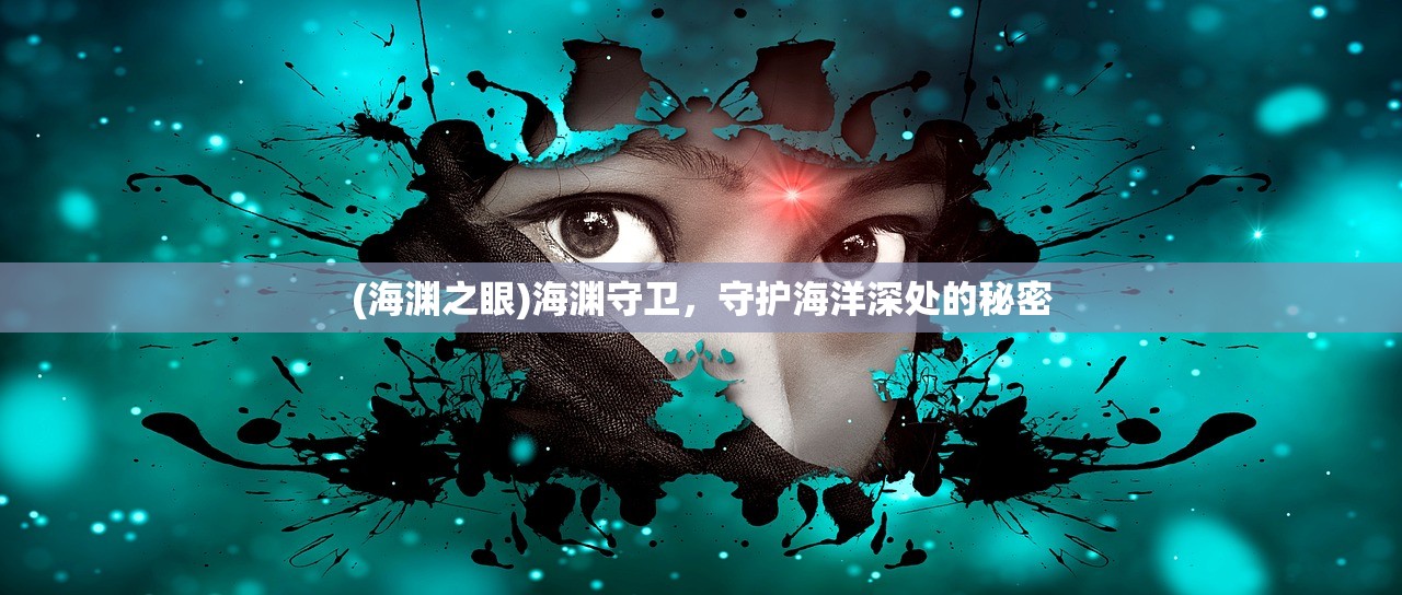 (海渊之眼)海渊守卫，守护海洋深处的秘密