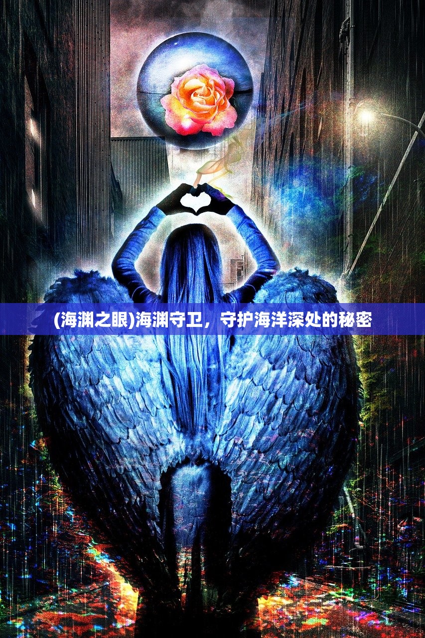 (海渊之眼)海渊守卫，守护海洋深处的秘密