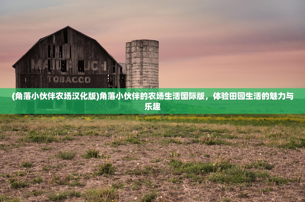 (角落小伙伴农场汉化版)角落小伙伴的农场生活国际版，体验田园生活的魅力与乐趣