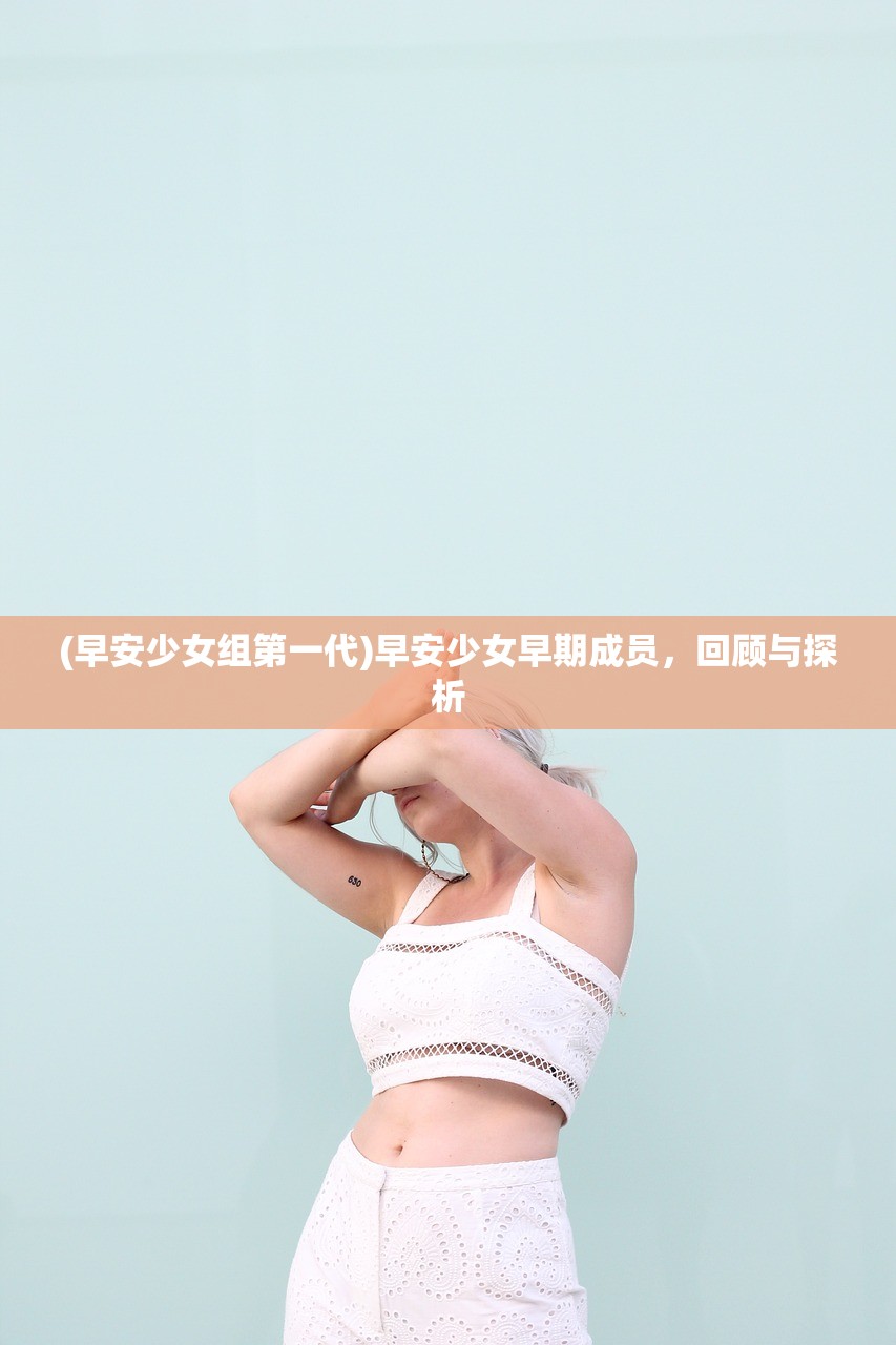 (早安少女组第一代)早安少女早期成员，回顾与探析
