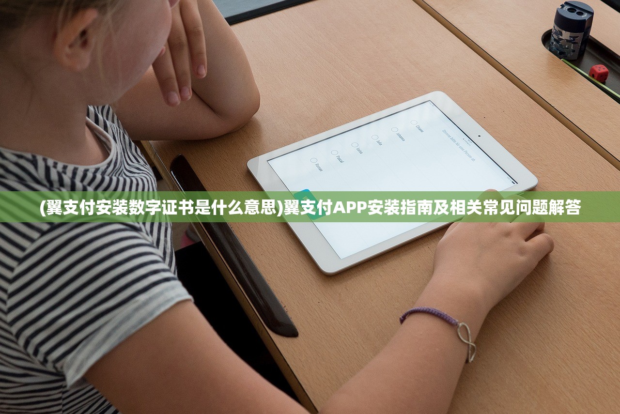 (翼支付安装数字证书是什么意思)翼支付APP安装指南及相关常见问题解答
