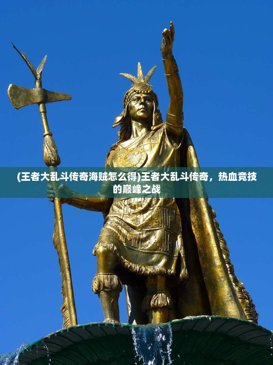 (王者大乱斗传奇海贼怎么得)王者大乱斗传奇，热血竞技的巅峰之战