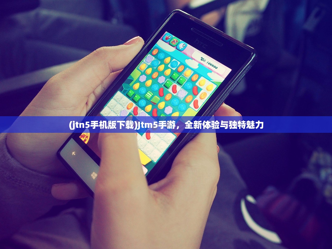 (jtn5手机版下载)Jtm5手游，全新体验与独特魅力